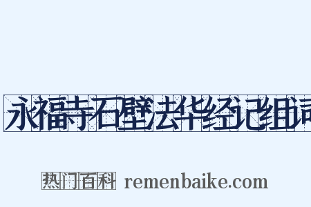永福寺石壁法华经记组词是什么意思的图片